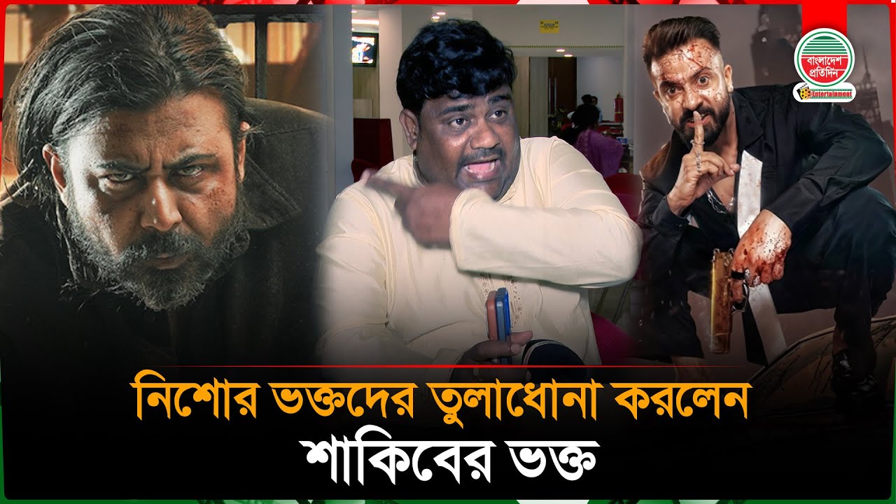 আফরান নিশোর ভক্তদের একহাত নিলেন শাকিব খানের ভক্ত | Afran Nisho | Sakib Khan | Bangla Eid Cinema