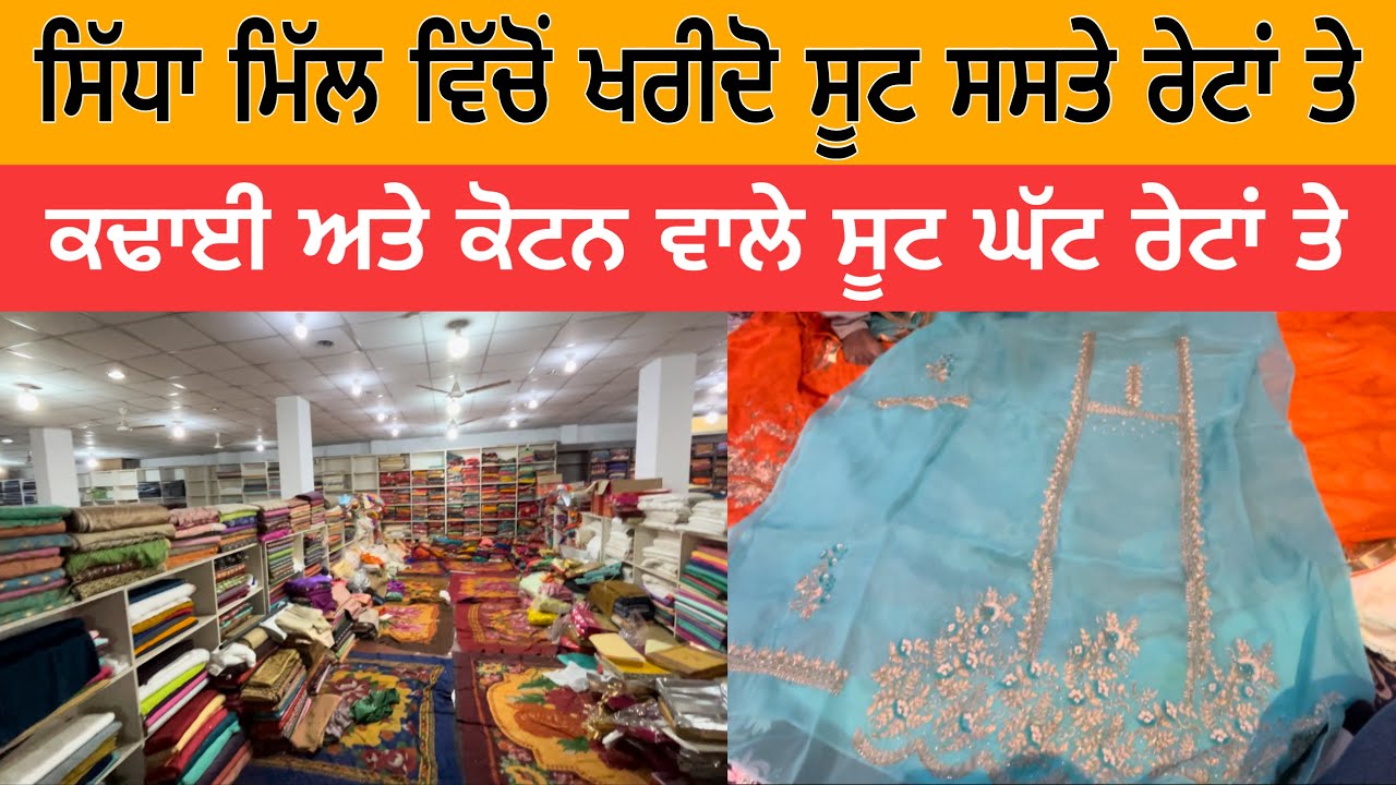 ਸਿੱਧਾ ਮਿੱਲ ਵਿੱਚੋਂ ਖਰੀਦੋ ਸੂਟ ਸਸਤੇ ਰੇਟਾਂ ਦਾ | ਕਢਾਈ ਅਤੇ ਕੋਟਨ ਵਾਲੇ ਸੂਟ ਘੱਟ ਰੇਟਾਂ ਤੇ | Khanna Suit Mill