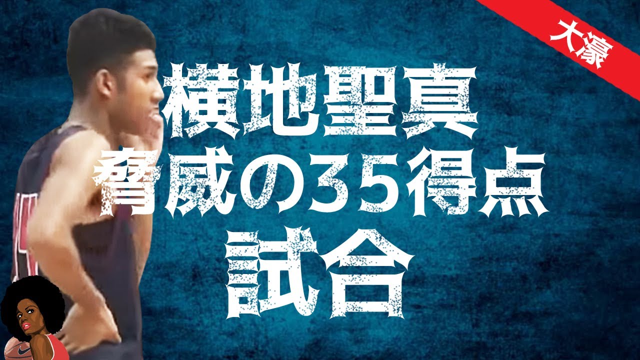 横地聖真の脅威の35得点試合 高校バスケ