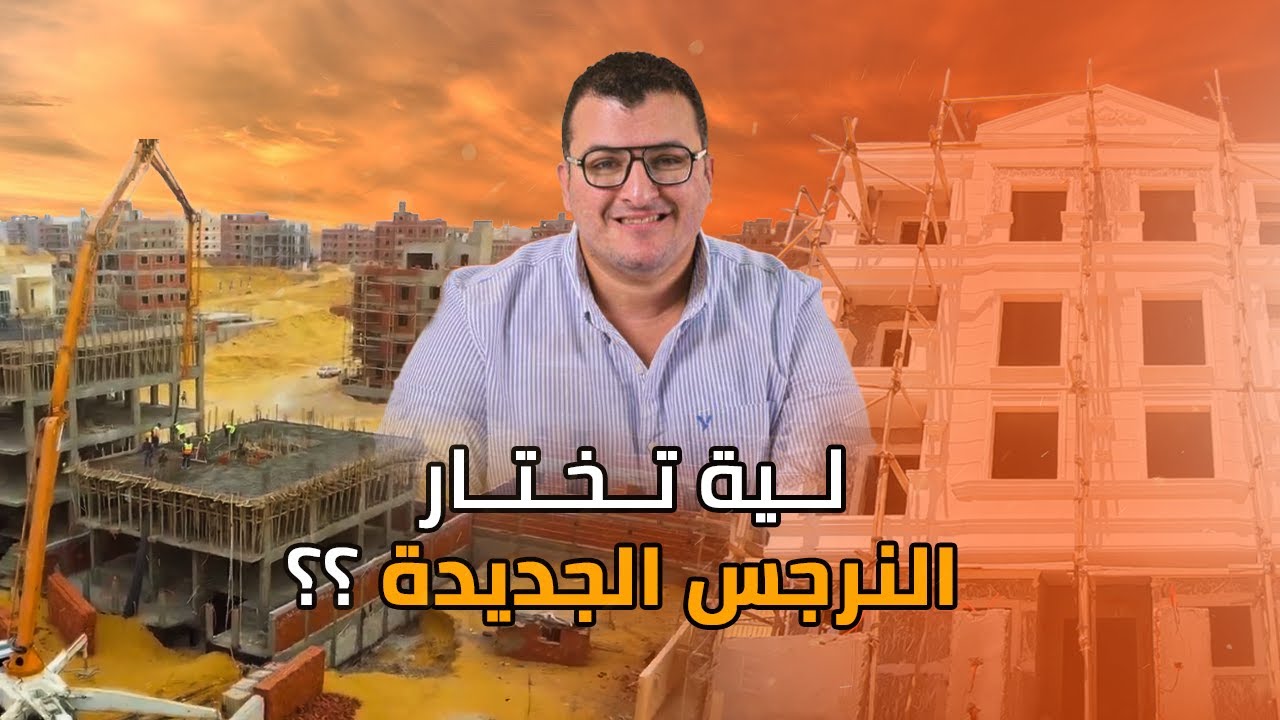 2023 شاهد اخر تطورات إنشاءات النرجس الجديدة التجمع الخامس