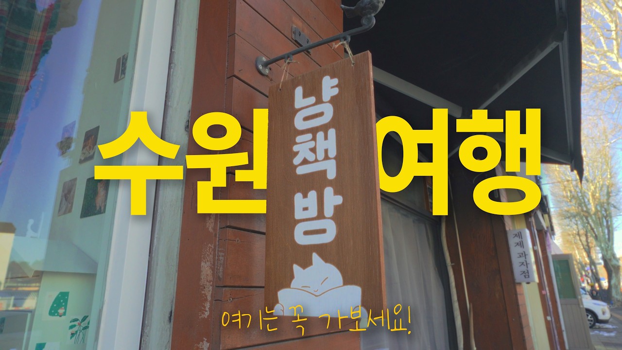 수원 행궁동 나들이 | 카페, 소품샵, 본지르르, 냥책방, 사소한 오예, 지구인의 놀이터