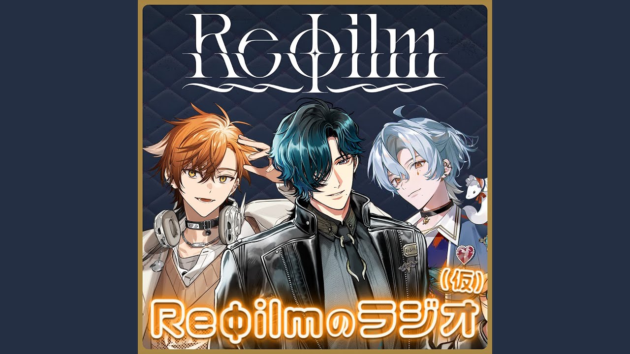 #5 また、どこかで【Reφilmのラジオ（仮）】#ルキルクス #夏芽川アキ #涙夜リノ