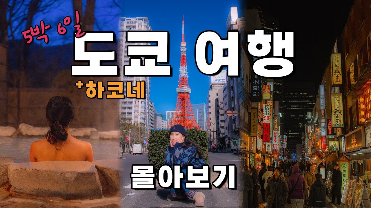 5박6일 도쿄 여행 몰아보기 (feat. 온천마을 하코네 1박2일 / 가성비 료칸 추천 / 맛집 추천 많음!😋)