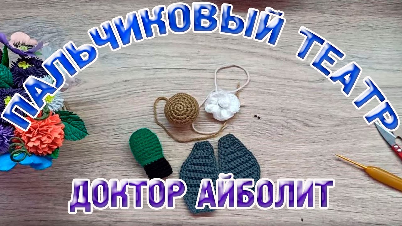 Мк Сказка Доктор Айболит//Вяжем Жучка Часть 1//Пальчиковый театр
