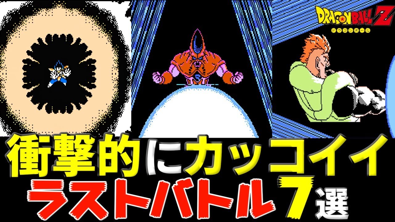 【ファミコン】衝撃的にかっこいいラストバトル7選【ドラゴンボール】