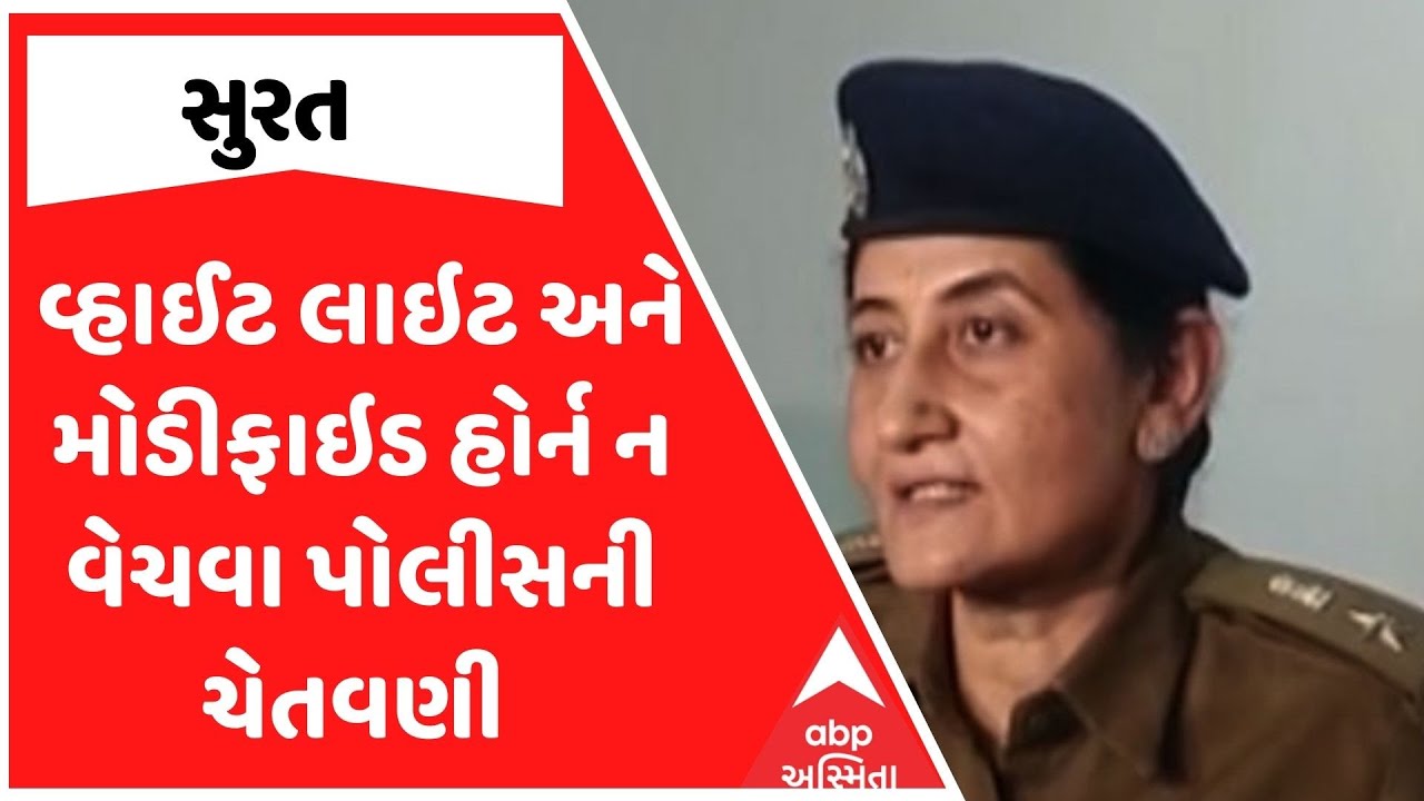 Surat Police | વ્હાઈટ લાઇટ અને મોડીફાઇડ હોર્ન ન વેચવા પોલીસની ચેતવણી