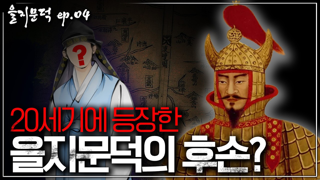 [을지문덕 ep.04] 1,300년 만에 다시 불린 고구려의 영웅? | 살수대첩과 후손 미스터리