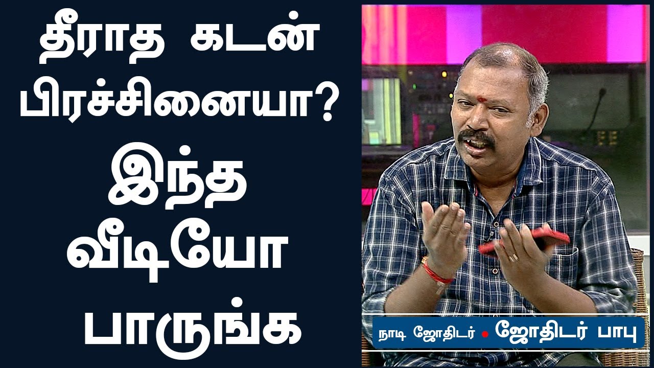 தீராத கடன் பிரச்சினையா? இந்த வீடியோ பாருங்க | Jothidar Babu | Nadi Jothidam | Vendhar TV