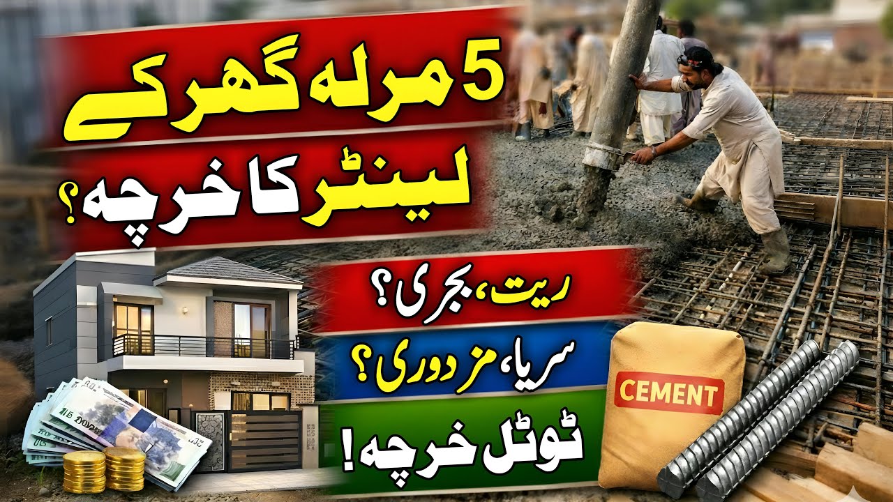 5 Marla Ghar ka Lanter Kitna Kharcha Aata Hai | RCC Roof Slab Cost in Pakistan 2026 | Chat Cost