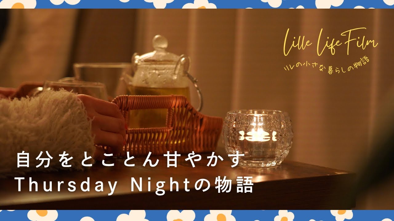 【第1話】自分をとことん甘やかすThursday Nightの物語 | ひとりごとフィルム🎞️