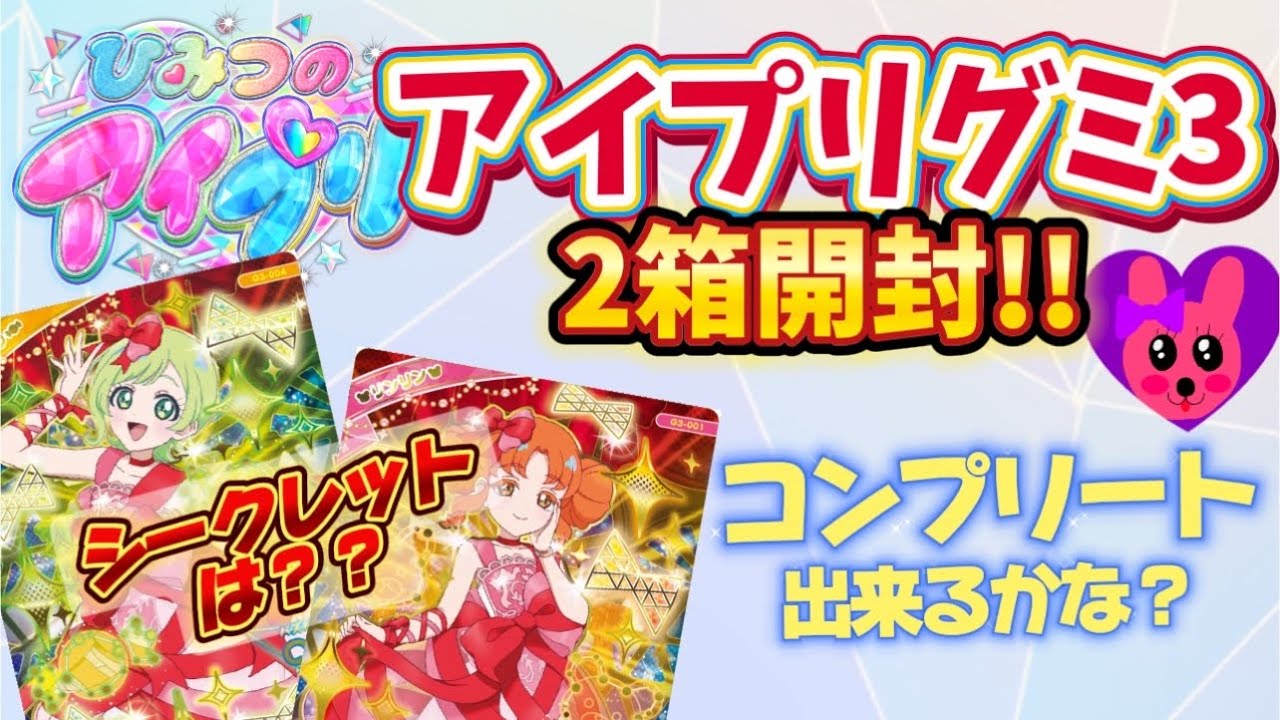 ひみつのアイプリ アイプリカードグミ3弾 2箱開封します！ コンプリート出来るかな？ 気になるシークレットは？