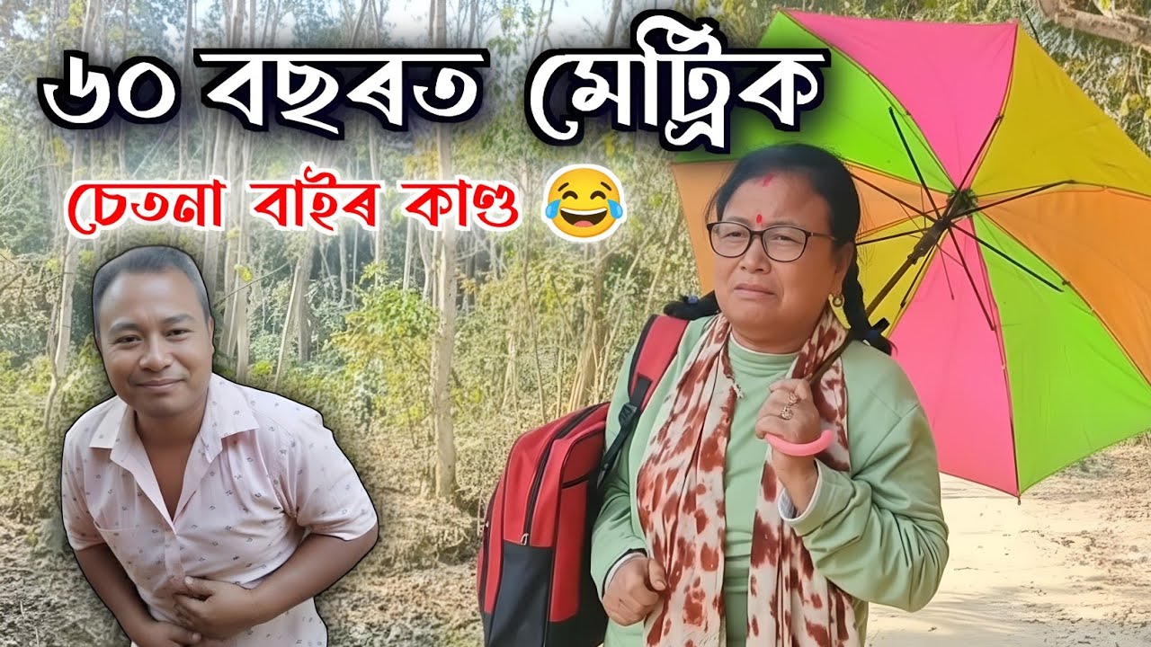 ৬০ বছৰত মেট্ৰিক পৰীক্ষা দিবলৈ ওলাল চেতনা বাই! 😂 | Assamese Comedy Video | Chetana Bai Matric Exam