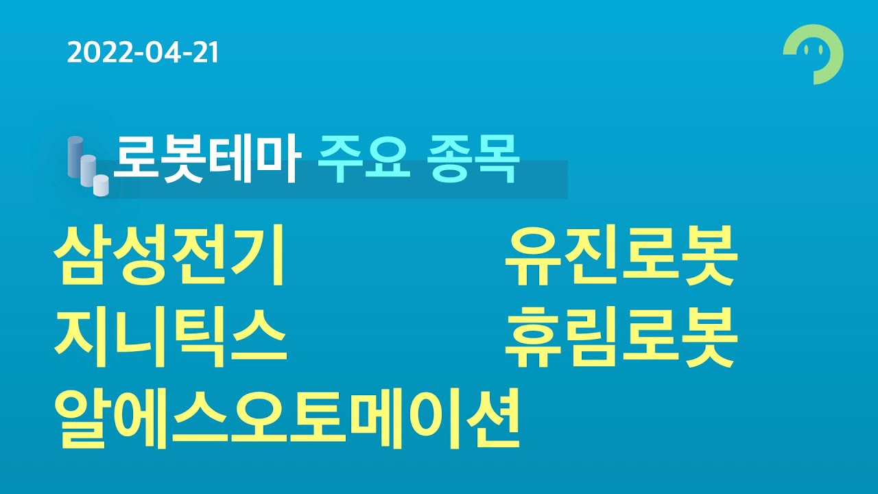 삼성전기, 유진로봇, 지니틱스, 휴림로봇, 알에스오토메이션(로봇테마/로봇관련주)