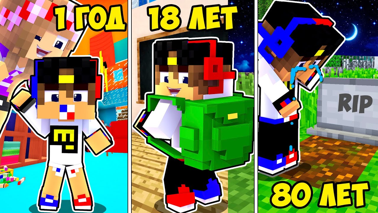Майнкрафт но ЖИЗНЬ от ДЕТСТВА до СТАРОСТИ в Майнкрафте Троллинг Ловушка Minecraft Евгенбро