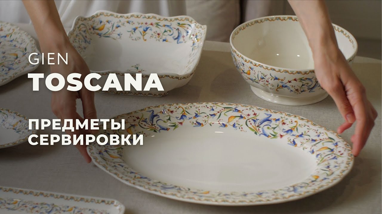 TOSCANA от GIEN / Предметы сервировки