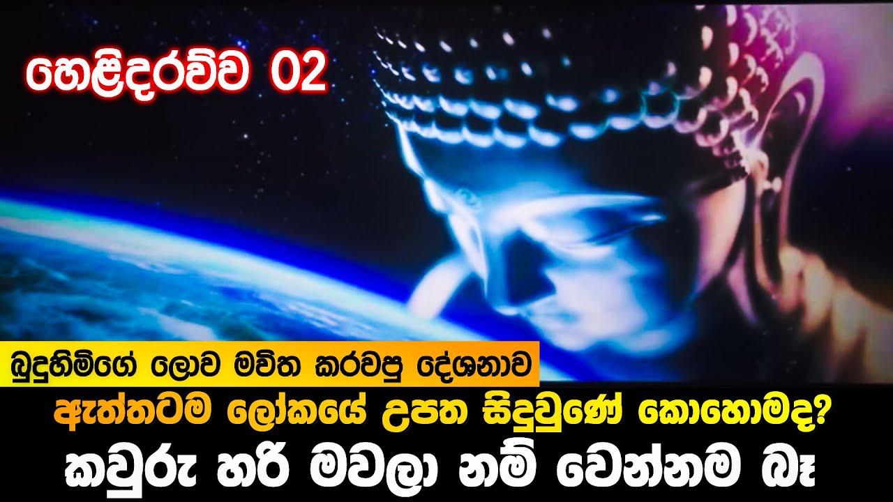 #02 ඇත්තටම ලෝකයේ උපත සිදුවුණේ කොහොමද? මවල නම් වෙන්න බෑ