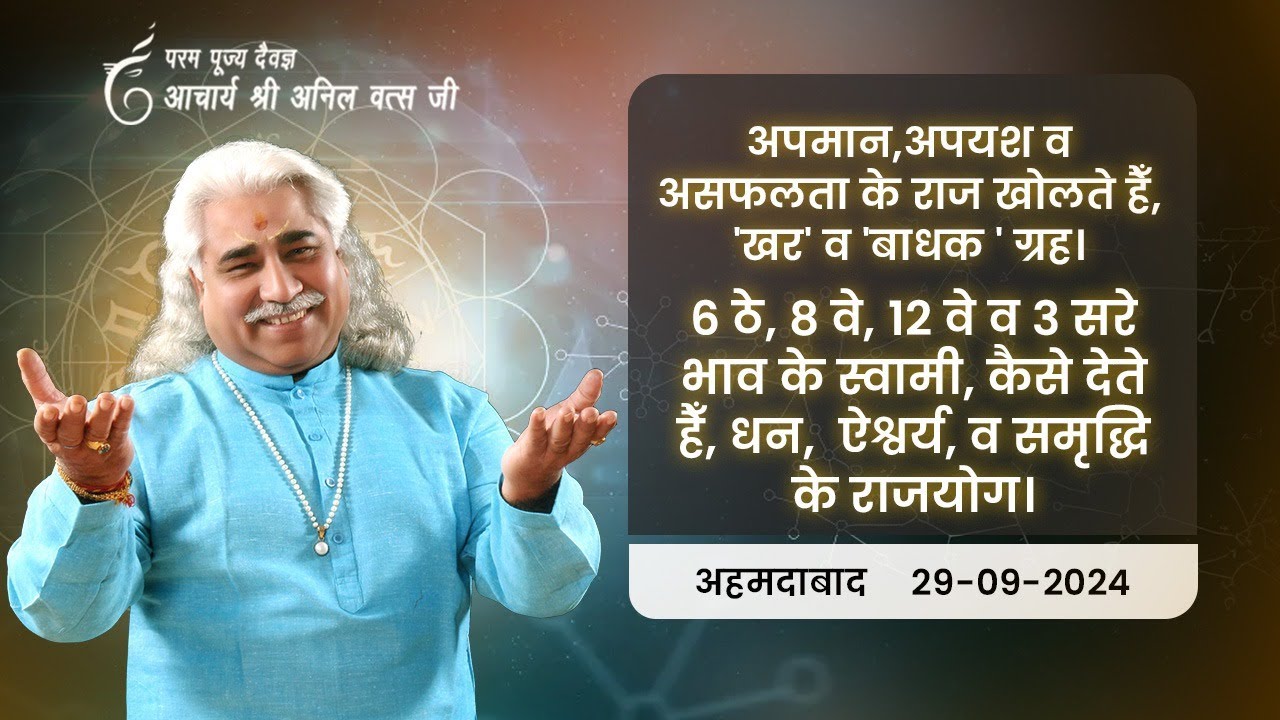 अपमान,अपयश व असफलता के राज खोलते हैँ, 'खर' व 'बाधक ' ग्रह। श्री अनिल वत्स जी Ahmedabad 29-Sep-2024
