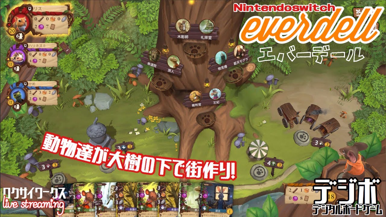 デジボ！大樹の下で動物たちの街を作る大人気のボドゲ！【エバーデール（Everdell）】Switch
