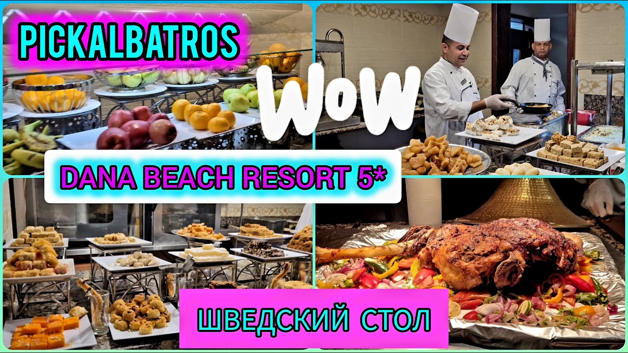 Египет. ВСЁ ВКЛЮЧЕНО!!! Шведский стол в отеле PICKALBATROS DANA BEACH RESORT 5* #travel #2025