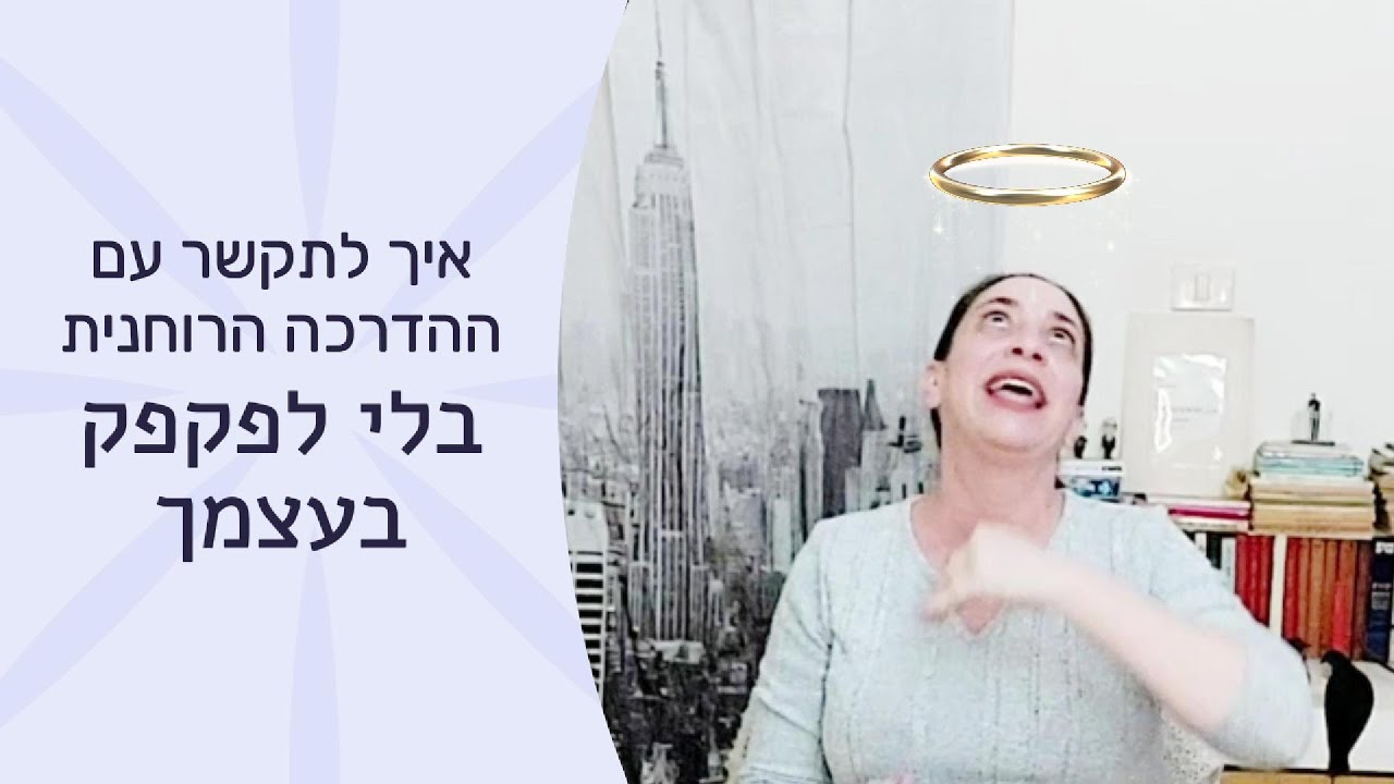 😇💫איך לתקשר עם ההדרכה הרוחנית שלך בלי לפקפק בעצמך💫😇