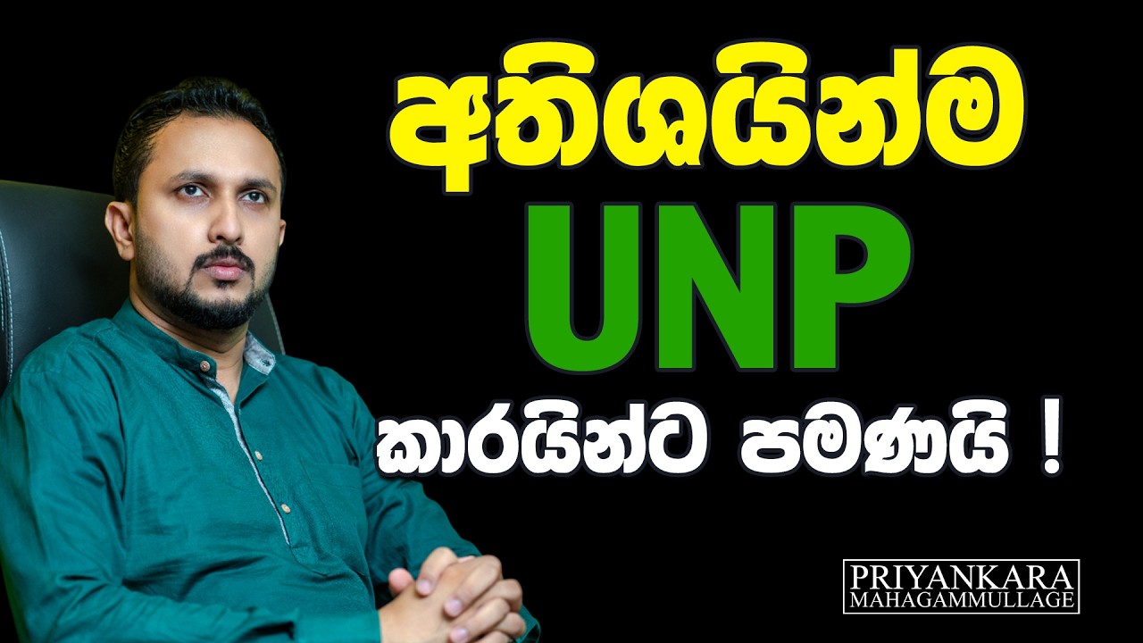අතිශයින්ම UNP කාරයින්ට පමණයි !
