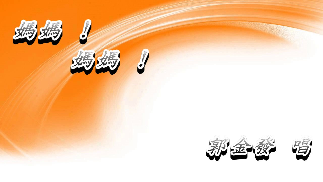 媽媽 ! 媽媽 ! 郭金發