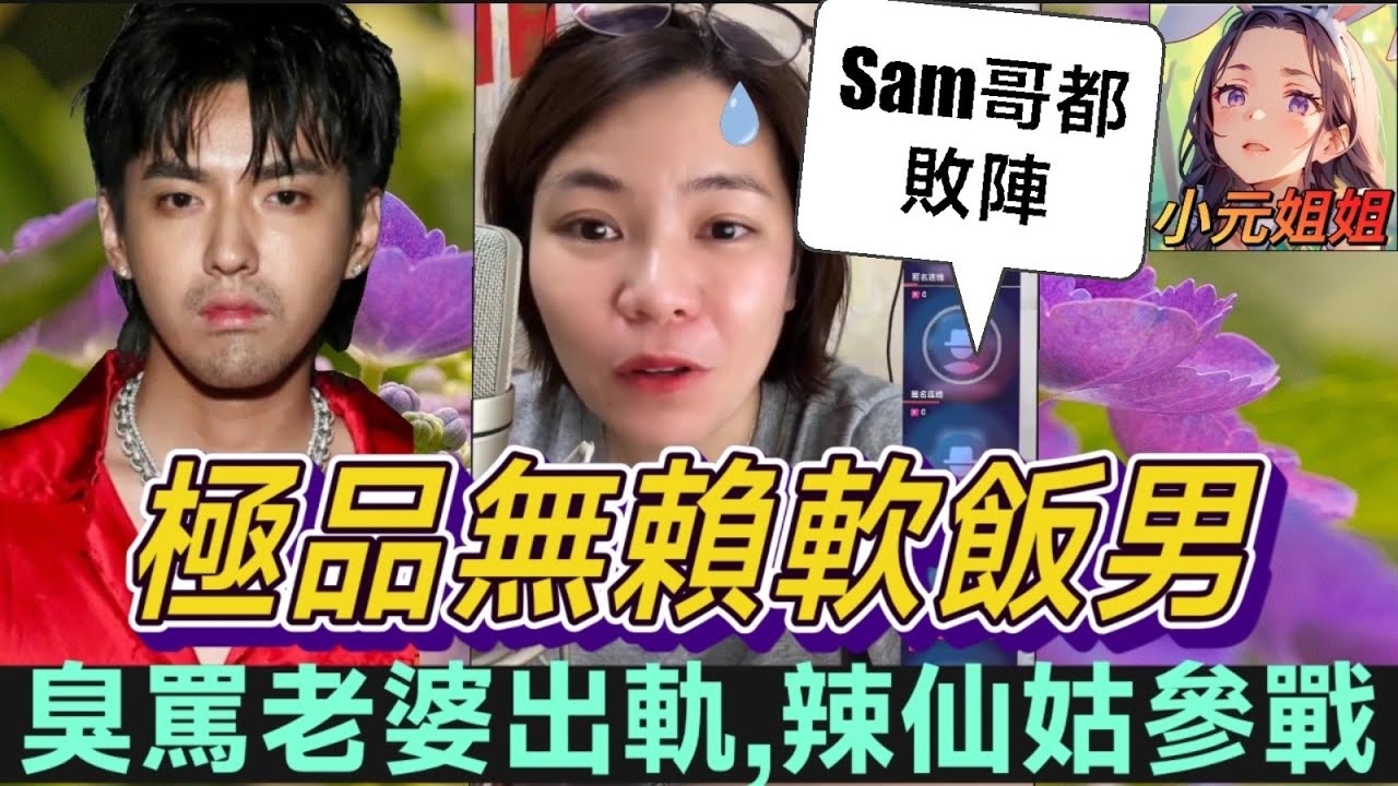 極品無賴軟飯男,臭罵老婆出軌,sam哥一針都敗陣?🤯 潑辣何仙姑參戰🔥 #小元姐姐 #廣東話 #小元情感分享 7 1 NI AB