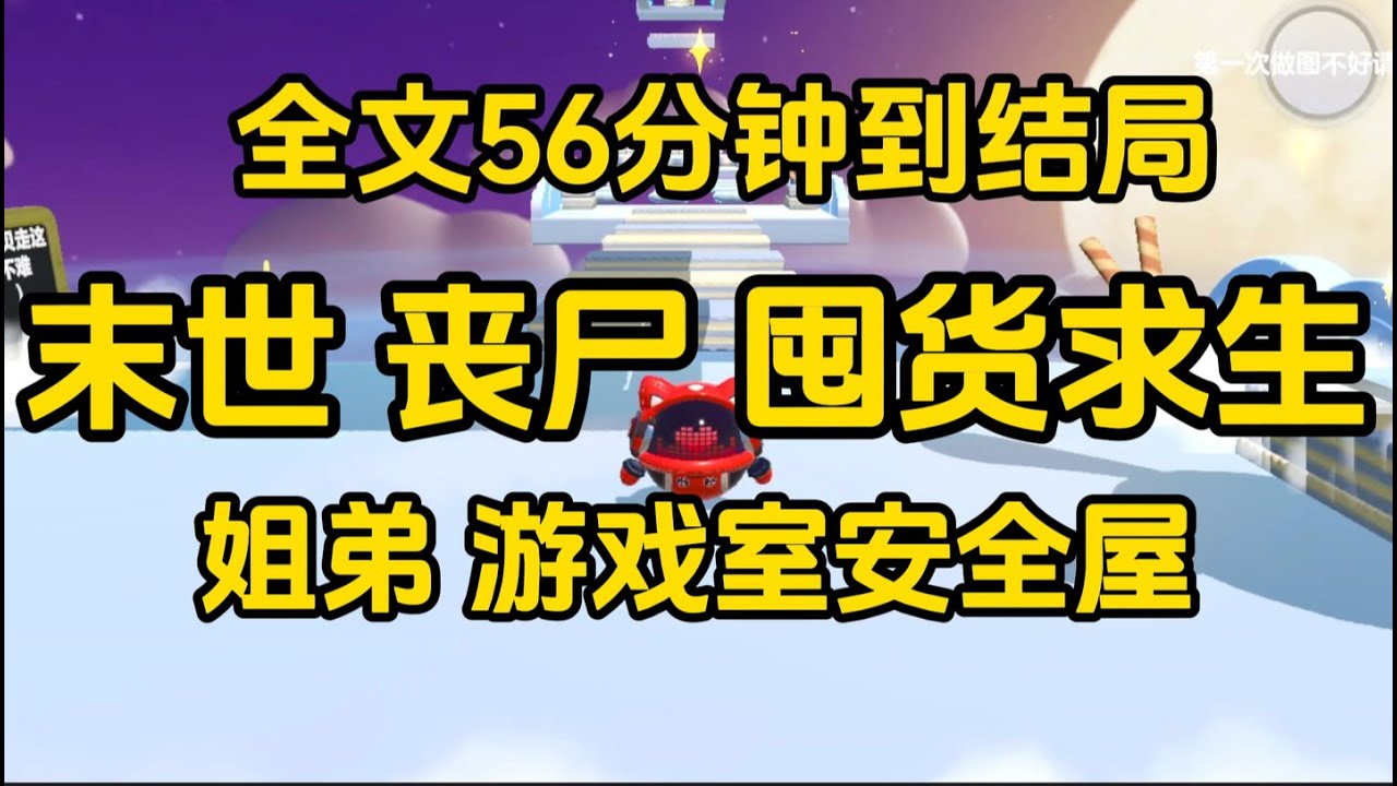 《末世爽文，和弟弟一起求生》  完整版，已完结，一口气看完#女生必看  #小說 #完結小說 #已完結 #末世