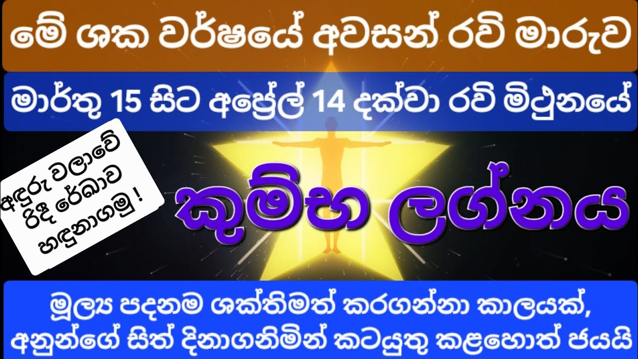 මෙම ශකවර්ෂයේ අවසන් රවි මාරුව | කුම්භ ලග්නය | Kumba Lagnaya | Lagna Palapala