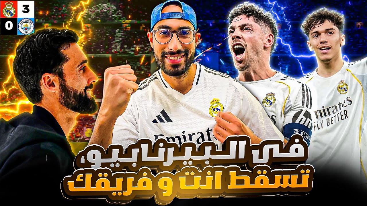 ريال مدريد | لا تنسي اننا ريال مدريد، ثلاثية نظيفة، اداء و نتيجة امام السيتي فى ليلة الصقر فالفيردي 