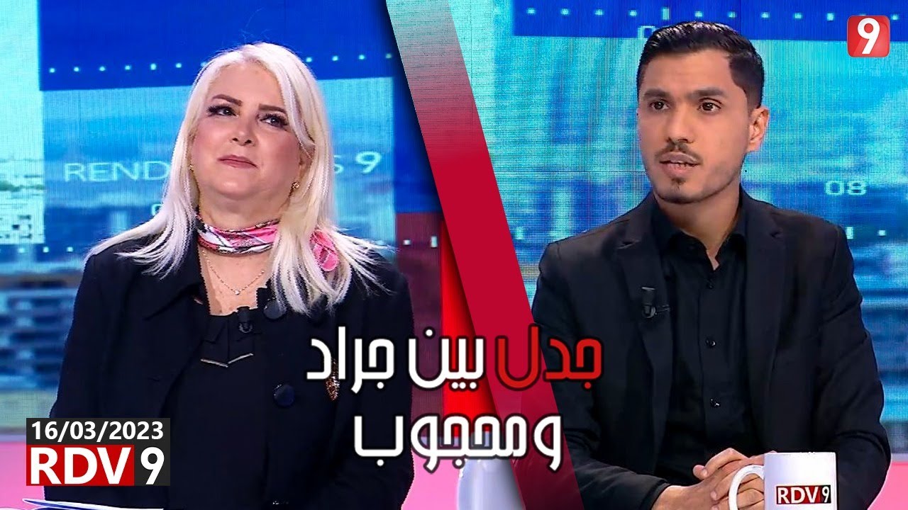 نقاش حاد وتباين للمواقف بين رياض جراد وحذامي محجوب حول لائحة البرلمان الأوروبي وحرية التعبير في تونس