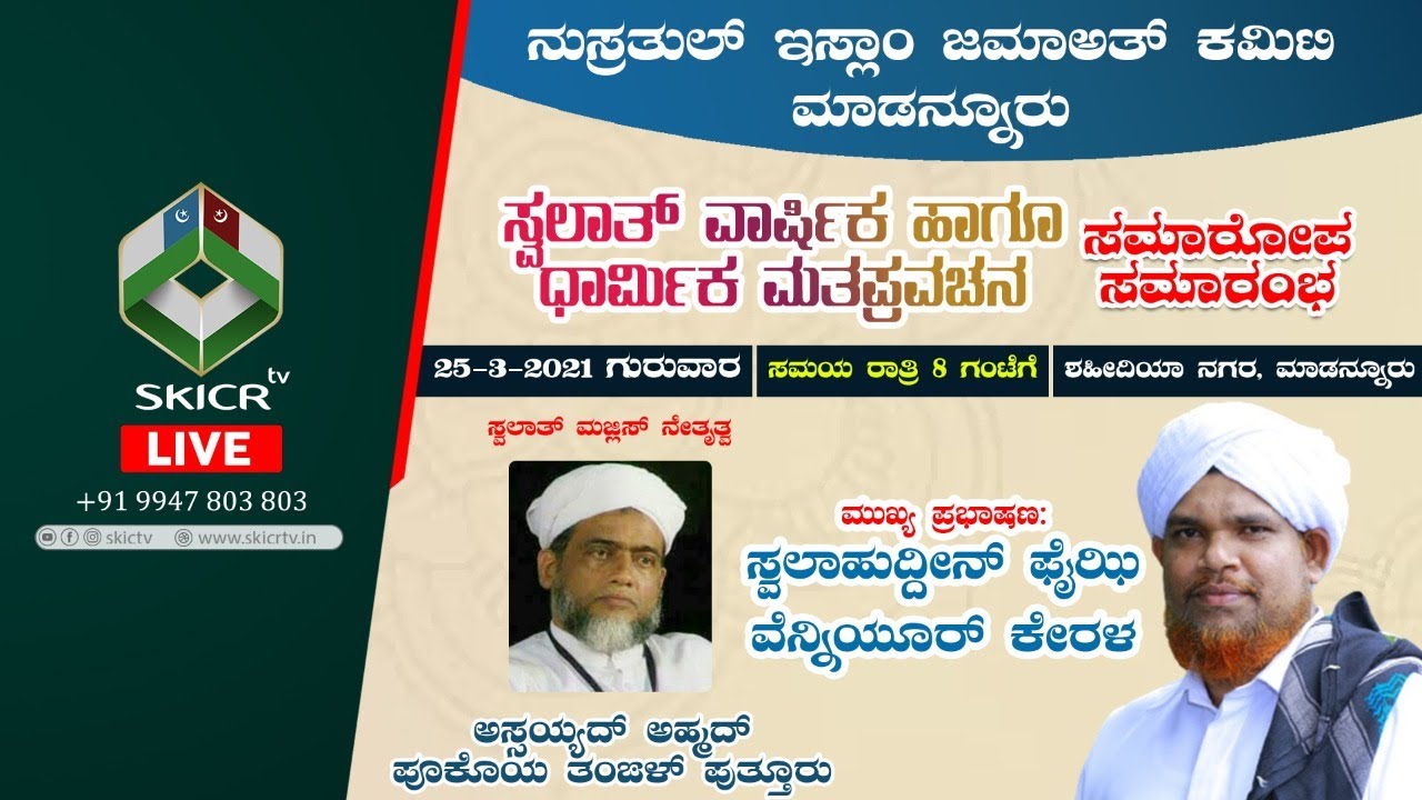 SKICR LIVE -SWALAHUDDEEN FAIZY VENNIYOOR || SWALATH VARSHIKA PRABHASHANAM || MADANNOOR