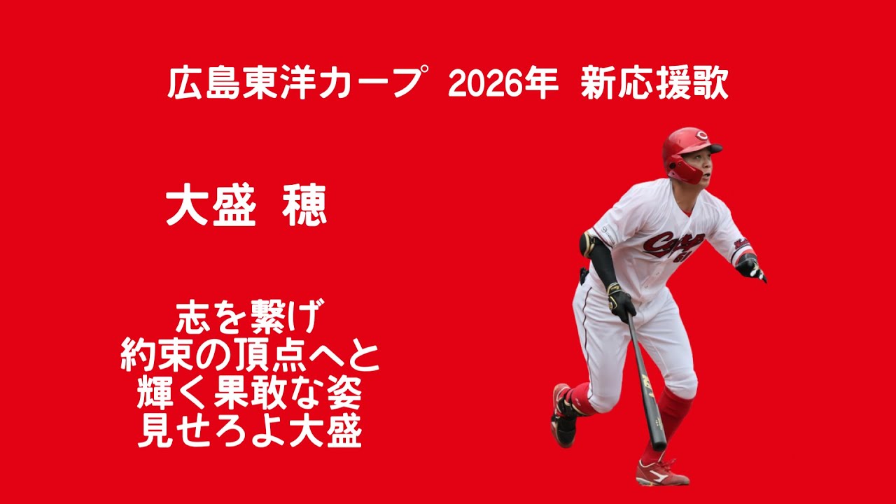 広島東洋カープ 2026年 新応援歌メドレー