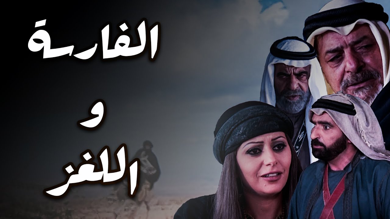 قصة الفارسة وقصة اللغز لي حير شباب الديرة كلها