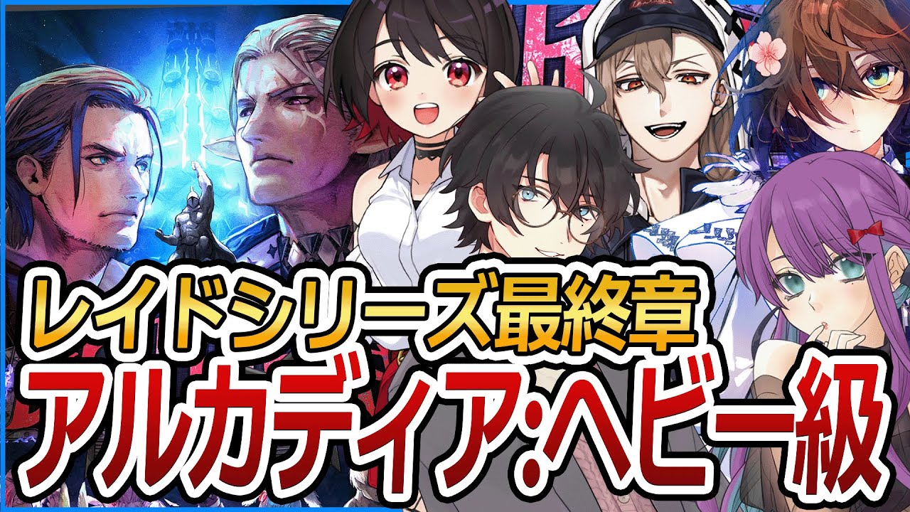 【参加型 #FF14 /GaiaDC】パッチ7.4！アルカディア ヘビー級ノーマルを初見攻略！【ヒカセンVtuber】