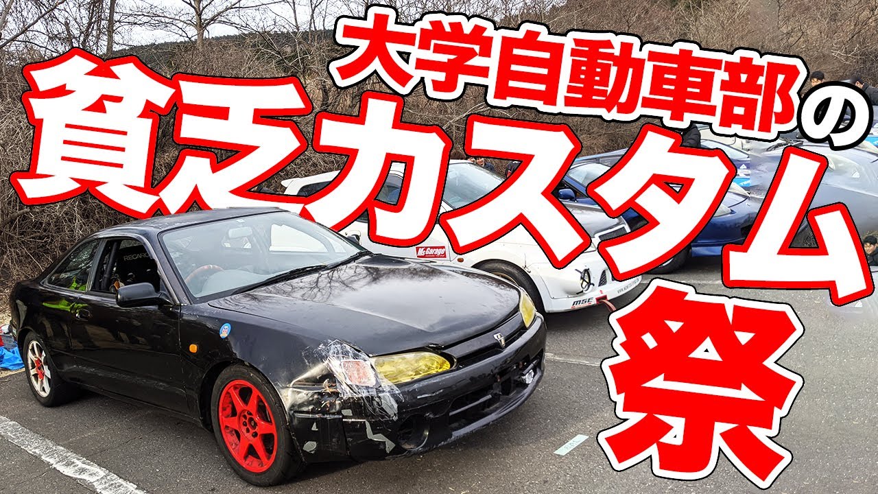 これ本当に走るの？大学自動車部のジムカーナ車両を取材したら衝撃のオンパレードだった...