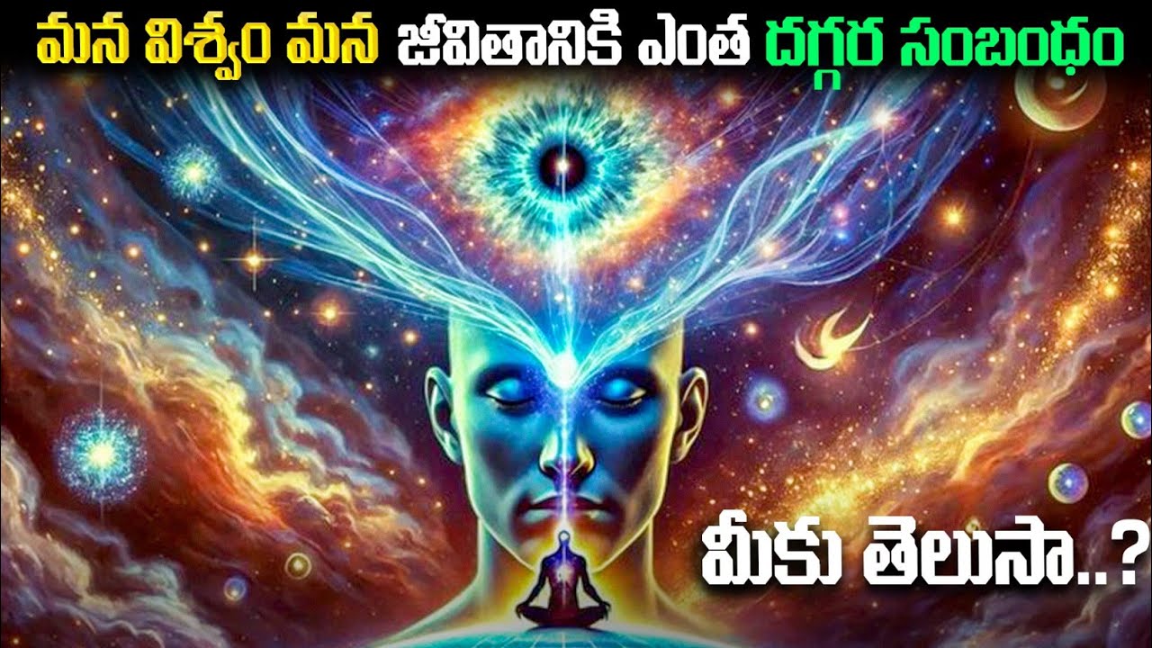 విశ్వం మనకి నేర్పించే జీవిత పాఠాలు | Universe Life Lessons in Telugu | Motivational Video