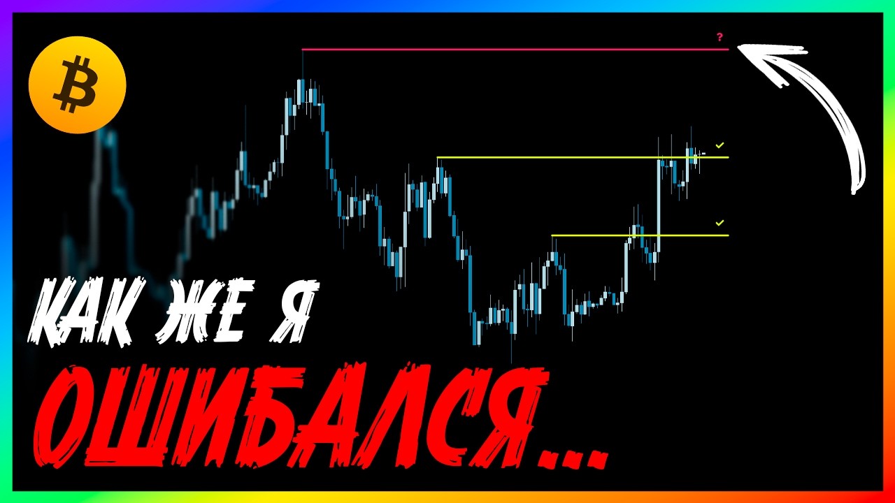 🔴 Биткоин - Я В ШОКЕ! все изменилось...