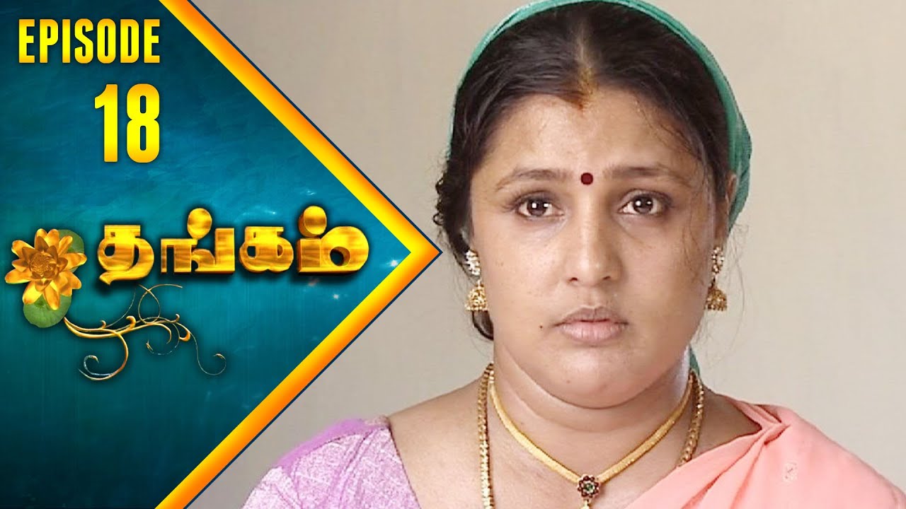 Thangam Tamil Serial | Epi 18 |  Ramya Krishnan | Vijayakumar | Vision Time Tamil
