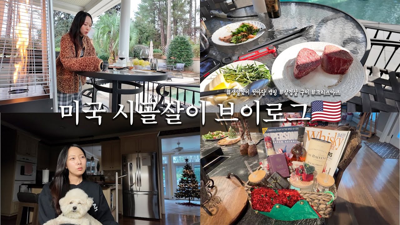 미국 시골살이 브이로그🇺🇸16 l 집 뒷마당에서 하는 생일맞이 캠핑🏕️ l 미국미국한 육즙폭발 바베큐🍖 l 뒤늦은 크리스마스 일상🤶🎄