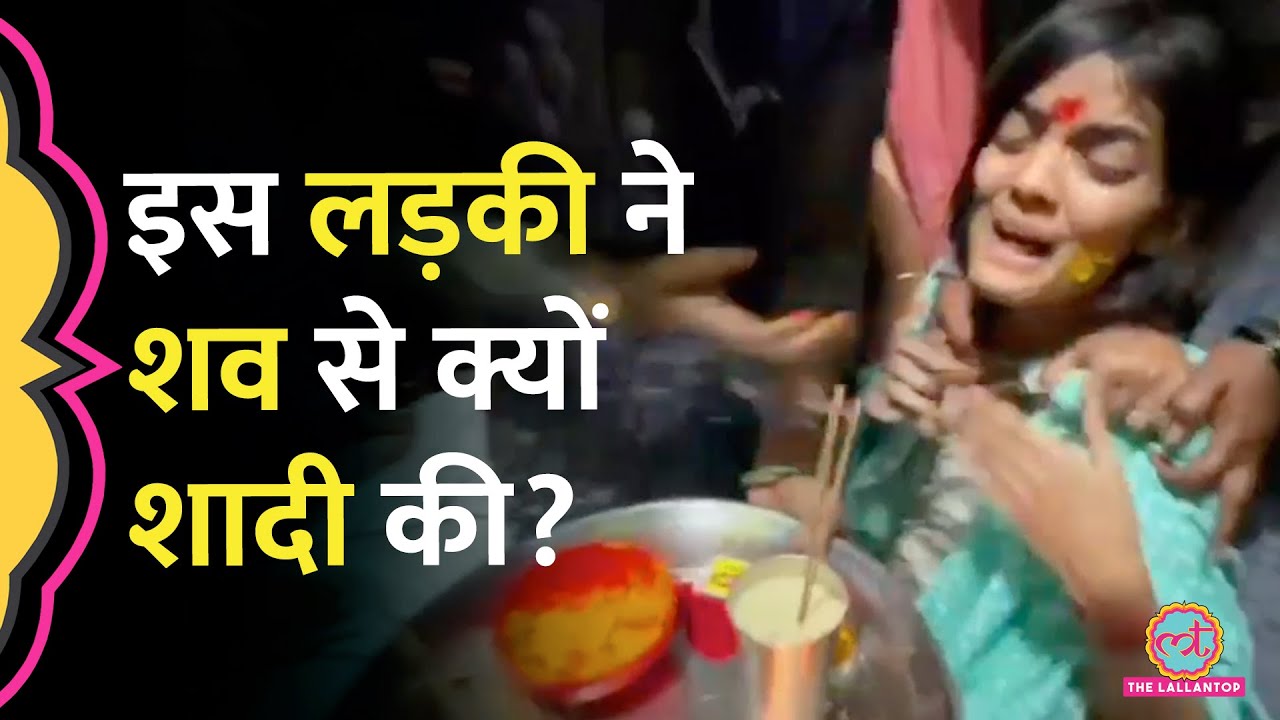 Maharashtra में लड़की ने प्रेमी के शव से शादी की, फिर पिता-भाई पर क्या आरोप लगाया?