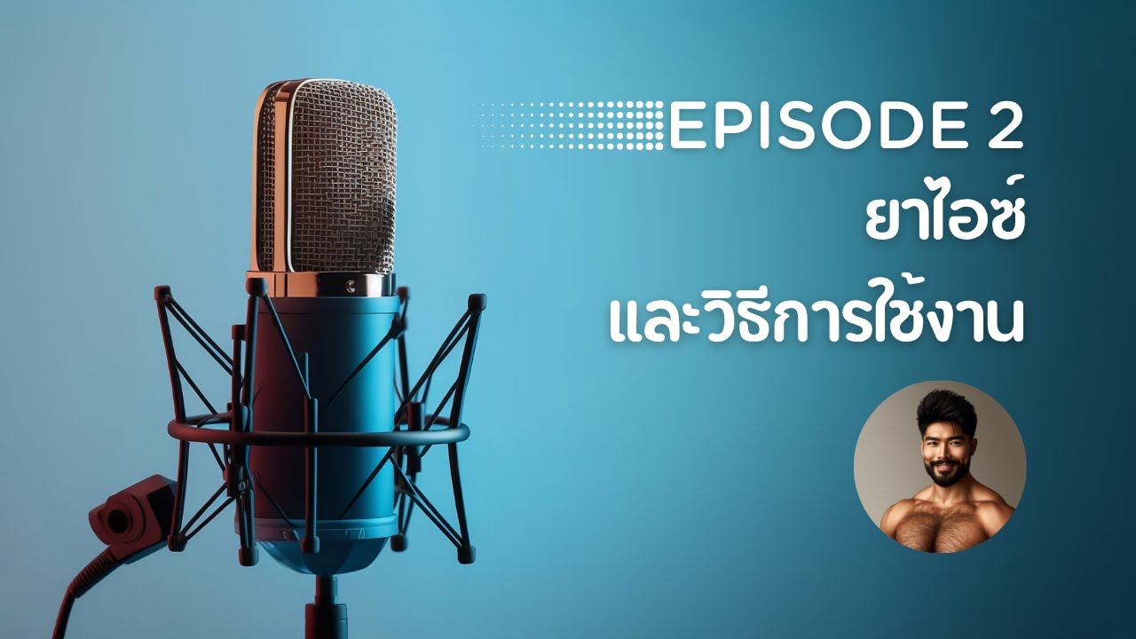 High Talk EP. 2 - ยาไอซ์และวิธีการใช้งาน