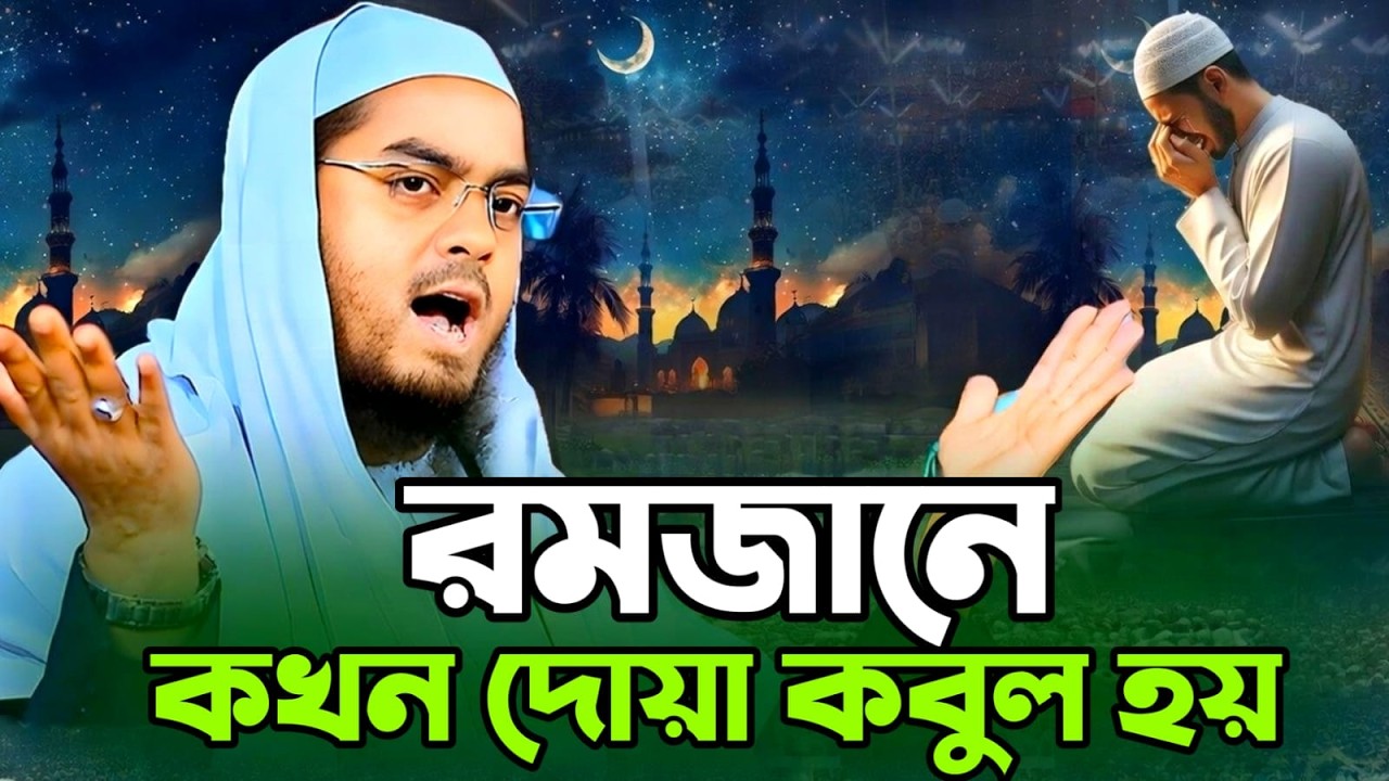 🔴LIVE🟢রমজানে কখন দোয়া কবুল হয়? হাফিজুর রহমান কুয়াকাটা Mar 10, 20269:35 PM