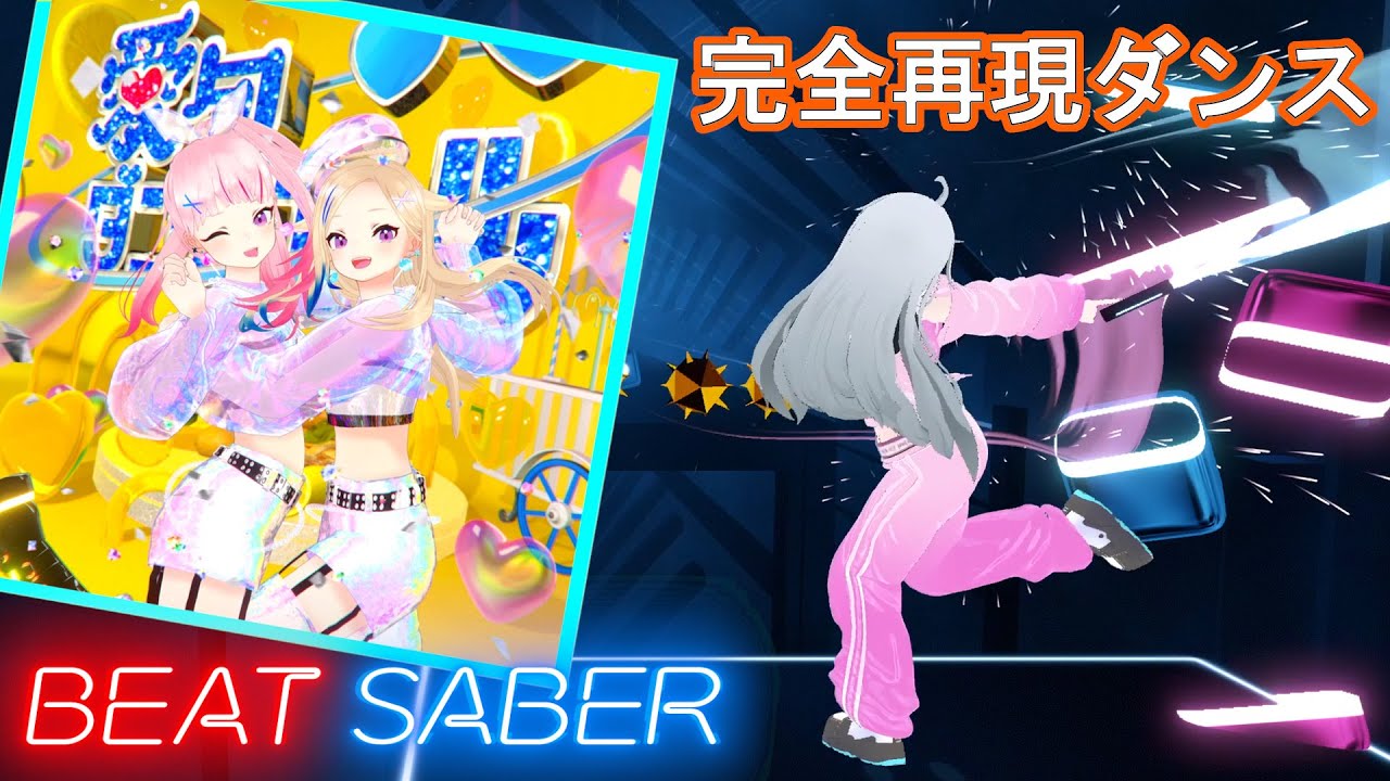 【完コピBeat Saber】愛包ダンスホール / HIMEHINA