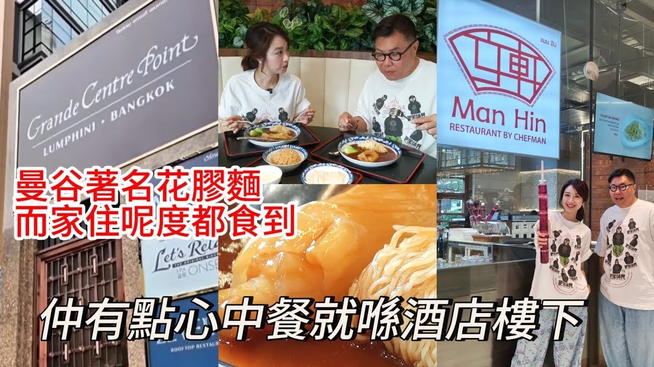 【曼谷食好西】💋🍜 同冬蔭表姐Yen去Grande Centre Point Lumphini酒店食著名「花膠麵」、海南雞飯！ ~✹香港移居泰國 旅遊達人胡慧冲