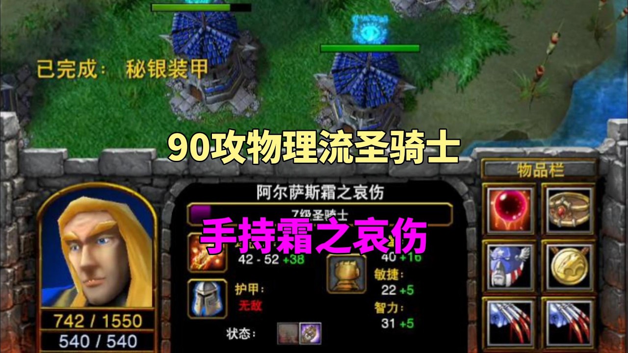 90攻物理流圣骑士，手持霜之哀伤，35秒无敌想砍谁就砍谁！魔兽争霸3