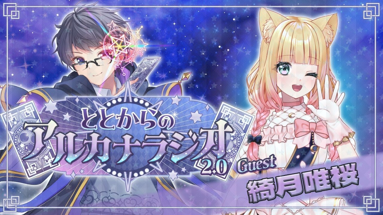 【 #アルカナラジオ / Guest 綺月唯桜(きすきいお)】ととからくんのアルカナラジオに出演してます！#Vtuber #初見大歓迎