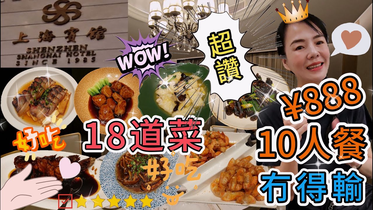 【老字號】上海賓館🤩10人餐¥888🥳18道菜👏🏻超讚🥰冇得輸🫰🏻深圳福田區深南中路3032號🔆深圳地鐵1號線華強路站B出口