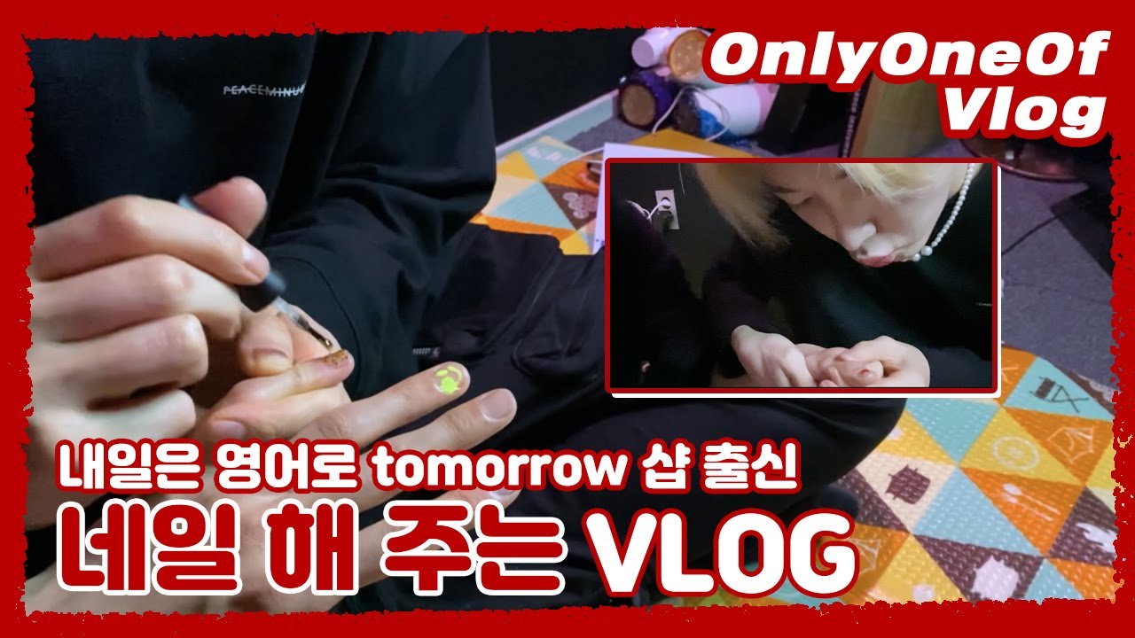 [Vlog] OnlyOneOf Luvlog #2 | 네일 마음에 안 들면 고소하는 Vlog