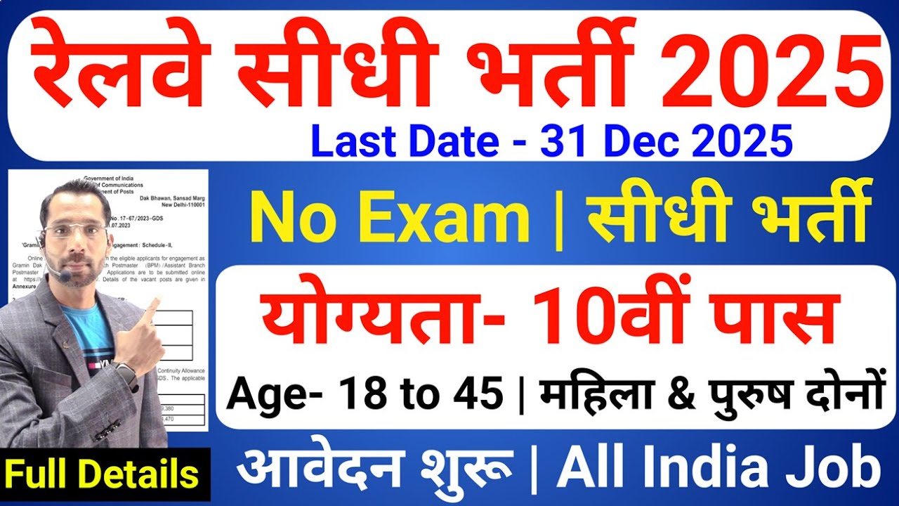 रेलवे सीधी भर्ती 2025 | Railway New Vacancy 2025 | Railway Recruitment 2025 | railway 10th pass jobs